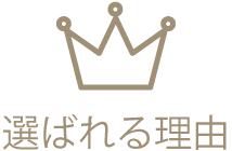 選ばれる理由