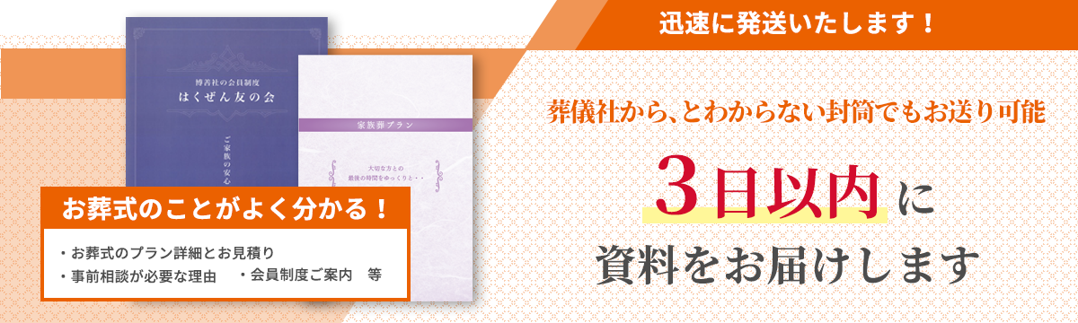 パンフレットを無料で3日以内にお届けします