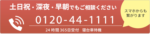 通話無料/24時間365日