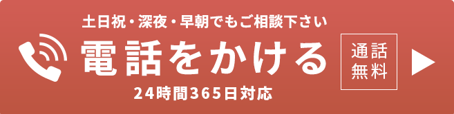 通話無料/24時間365日