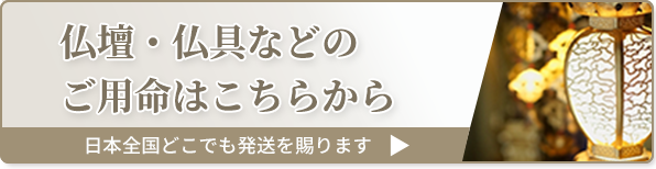 仏壇・仏具などのご案内はこちら"