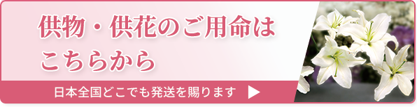 供物・供花のご案内はこちら"