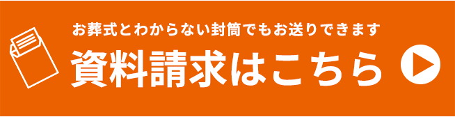 資料請求はこちら