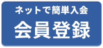 会員登録はこちら