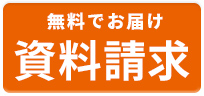 資料請求はこちら