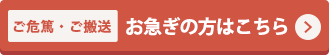 【ご危篤・ご搬送】お急ぎの方こちら