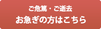 【ご危篤・ご搬送】お急ぎの方こちら