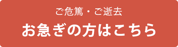 【ご危篤・ご搬送】お急ぎの方こちら