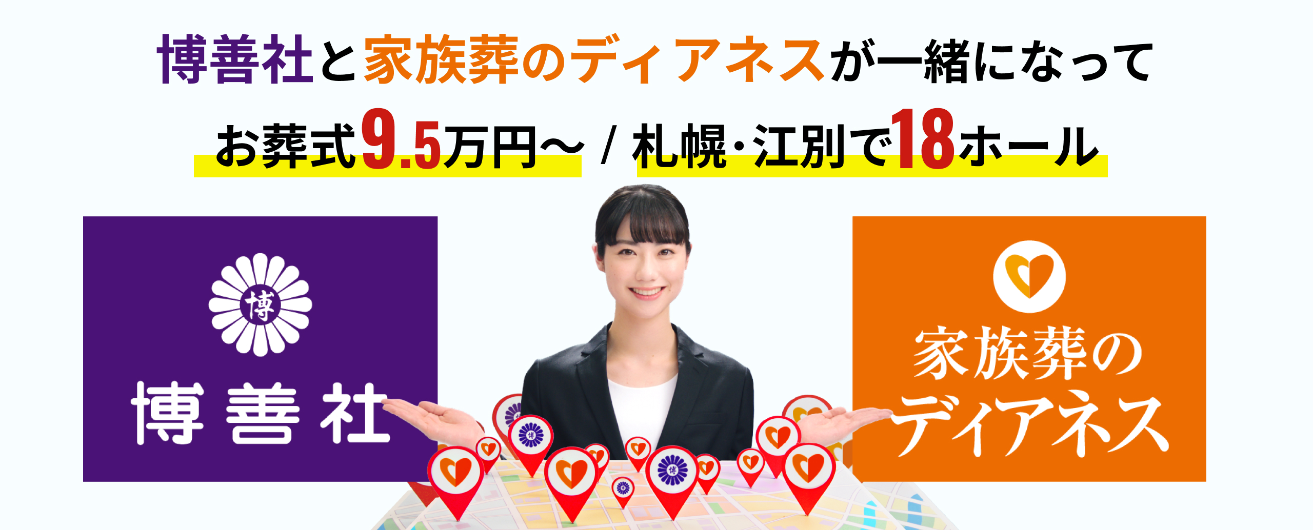 博善社と家族葬のディアネスが一緒になりました。札幌・江別のお葬式