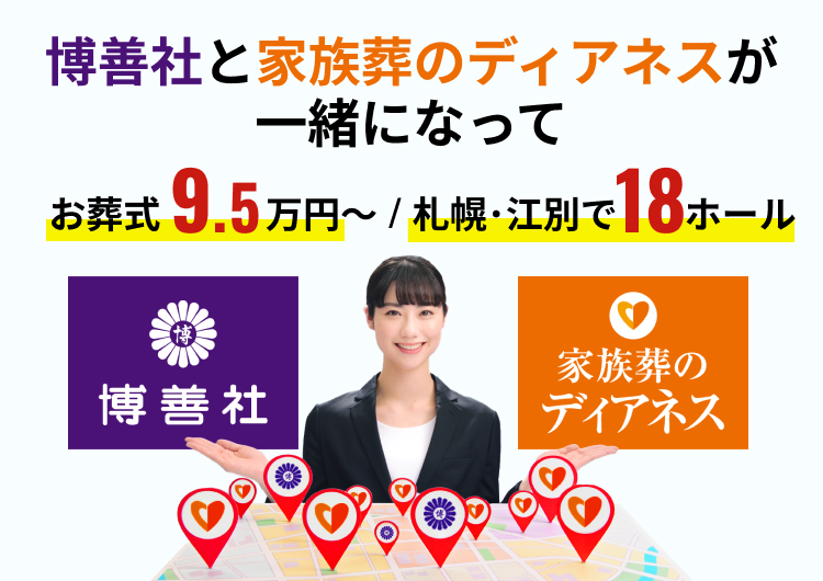 博善社と家族葬のディアネスが一緒になりました。札幌・江別のお葬式