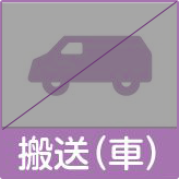 搬送・車なし