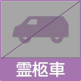 霊柩車