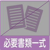 必要書類一式なし