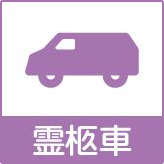 霊柩車