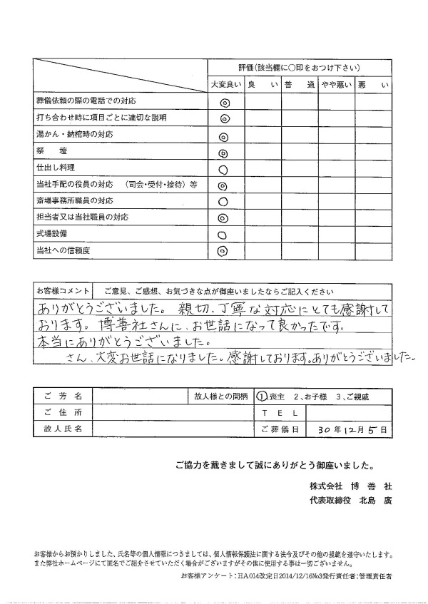 2018年12月　「博善斎場」にて一般葬のお客様