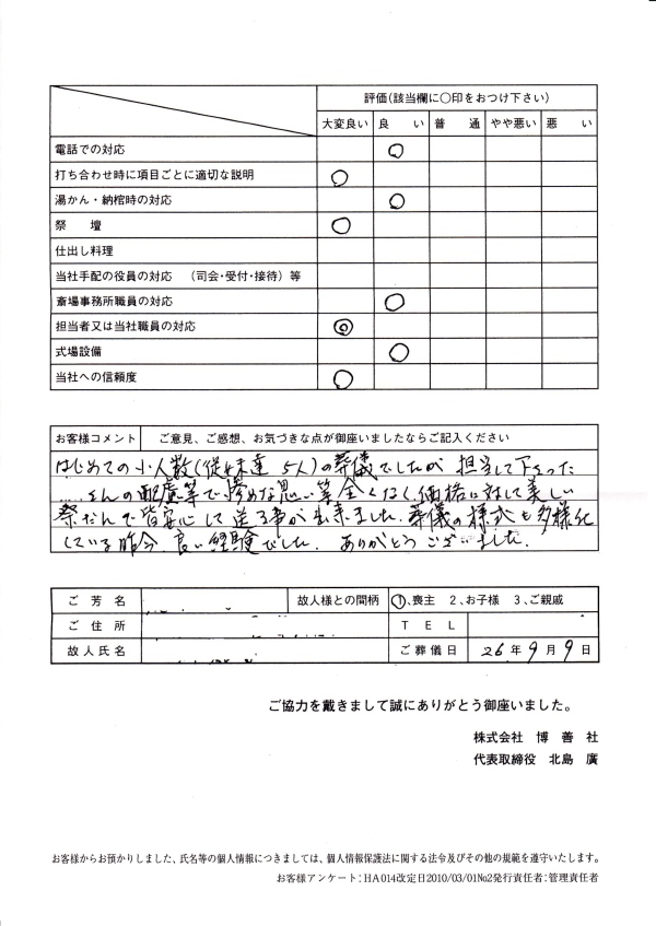 2014年9月　「博善斎場」にて一般葬のお客様