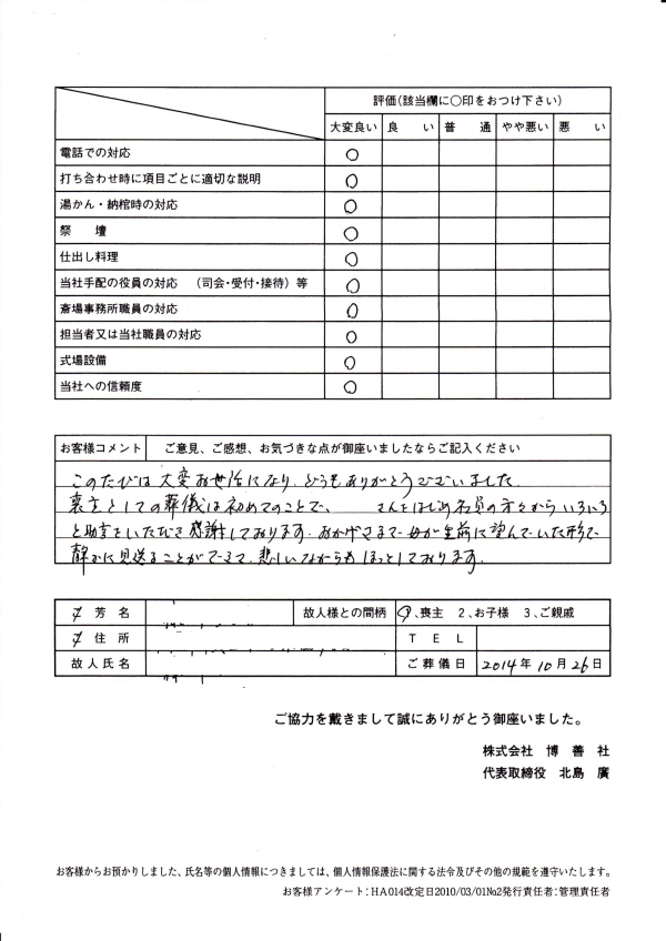 2014年10月　「博善斎場」にて一般葬のお客様