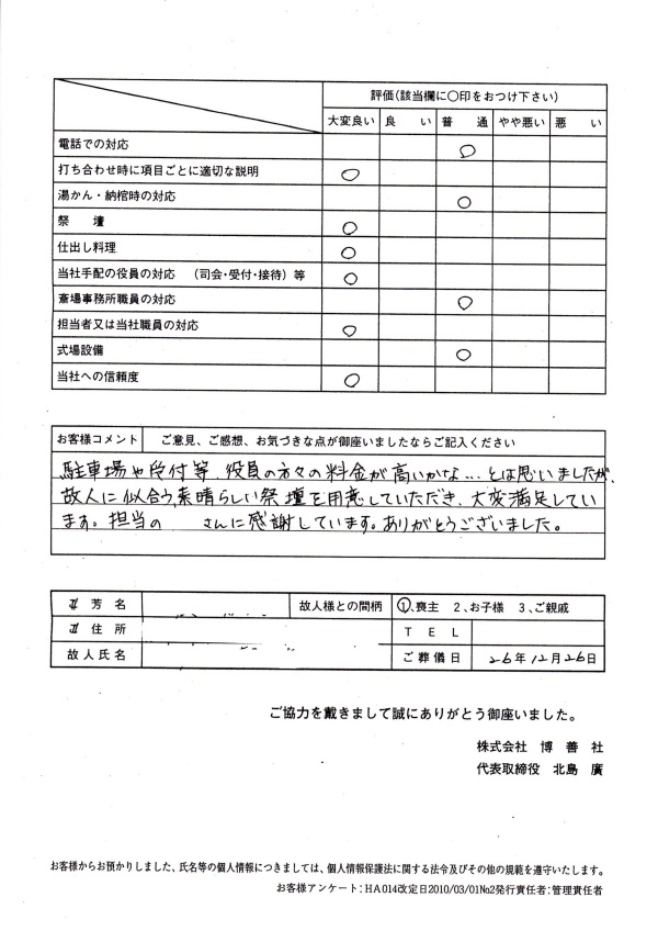 2014年12月　「博善斎場」にて一般葬のお客様