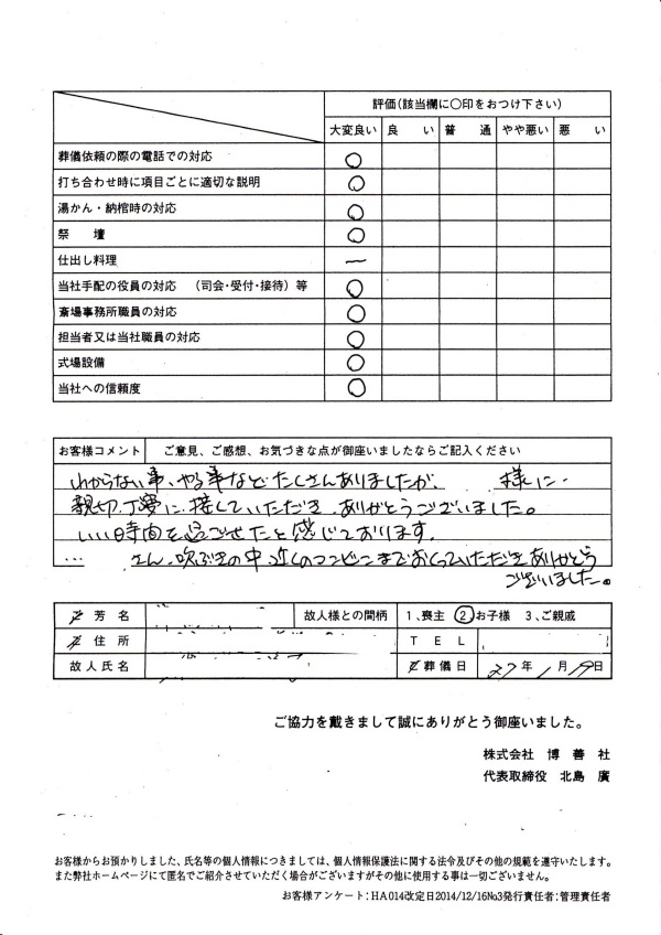 2015年1月　「博善斎場」にて家族葬のお客様