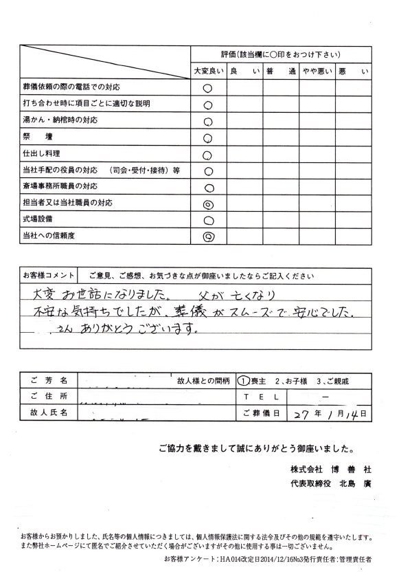 2015年1月　博善斎場にて一般葬のお客様