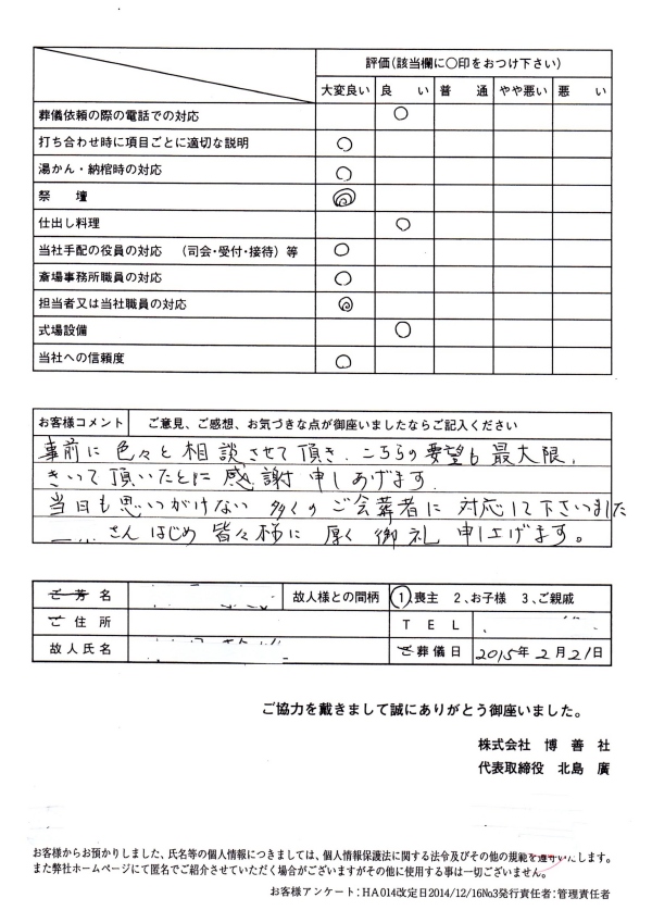 2015年2月　博善斎場にて一般葬のお客様