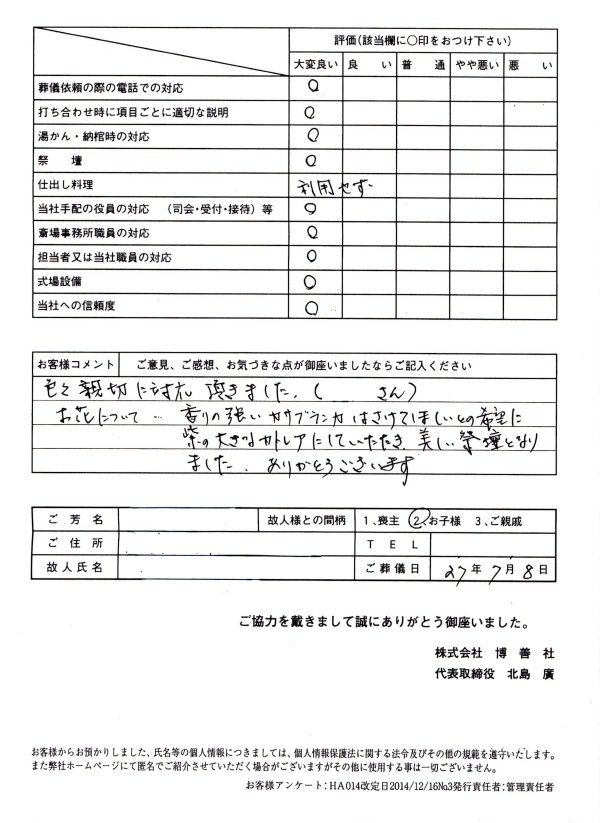 2015年7月　「東区博善斎場」にて家族葬のお客様