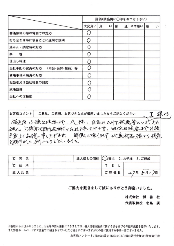 2015年8月　 ｢博善斎場」にて家族葬のお客様