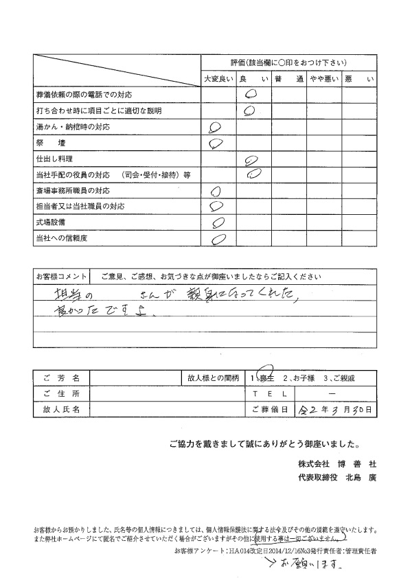 2020年3月　「博善斎場」にて家族葬のお客様