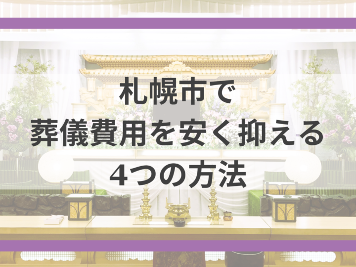 札幌市で葬儀費用を安く抑える4つの方法