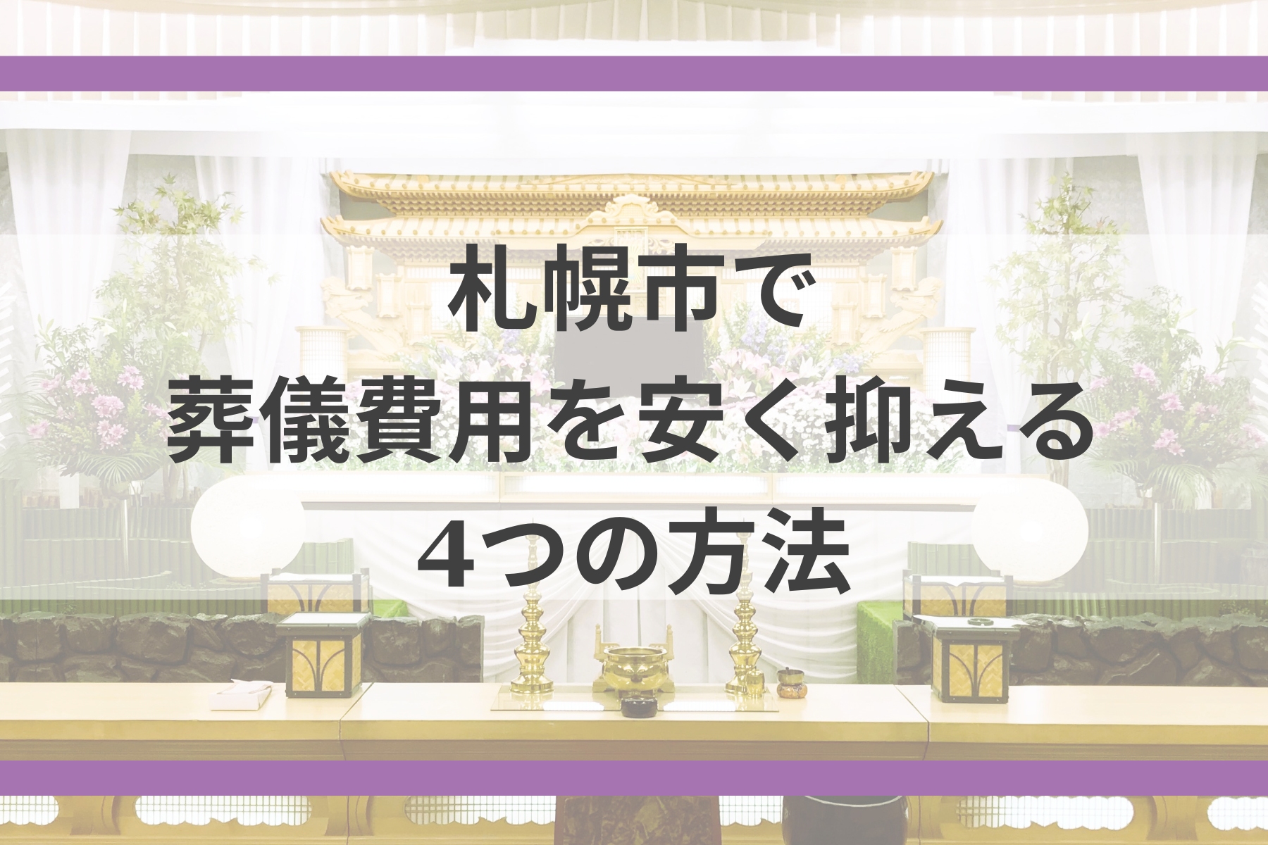 札幌市で葬儀費用を安く抑える4つの方法