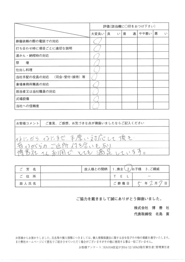 博善斎場にて家族葬のお客様の声_2023-02