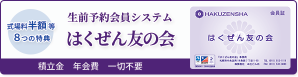 はくぜん友の会