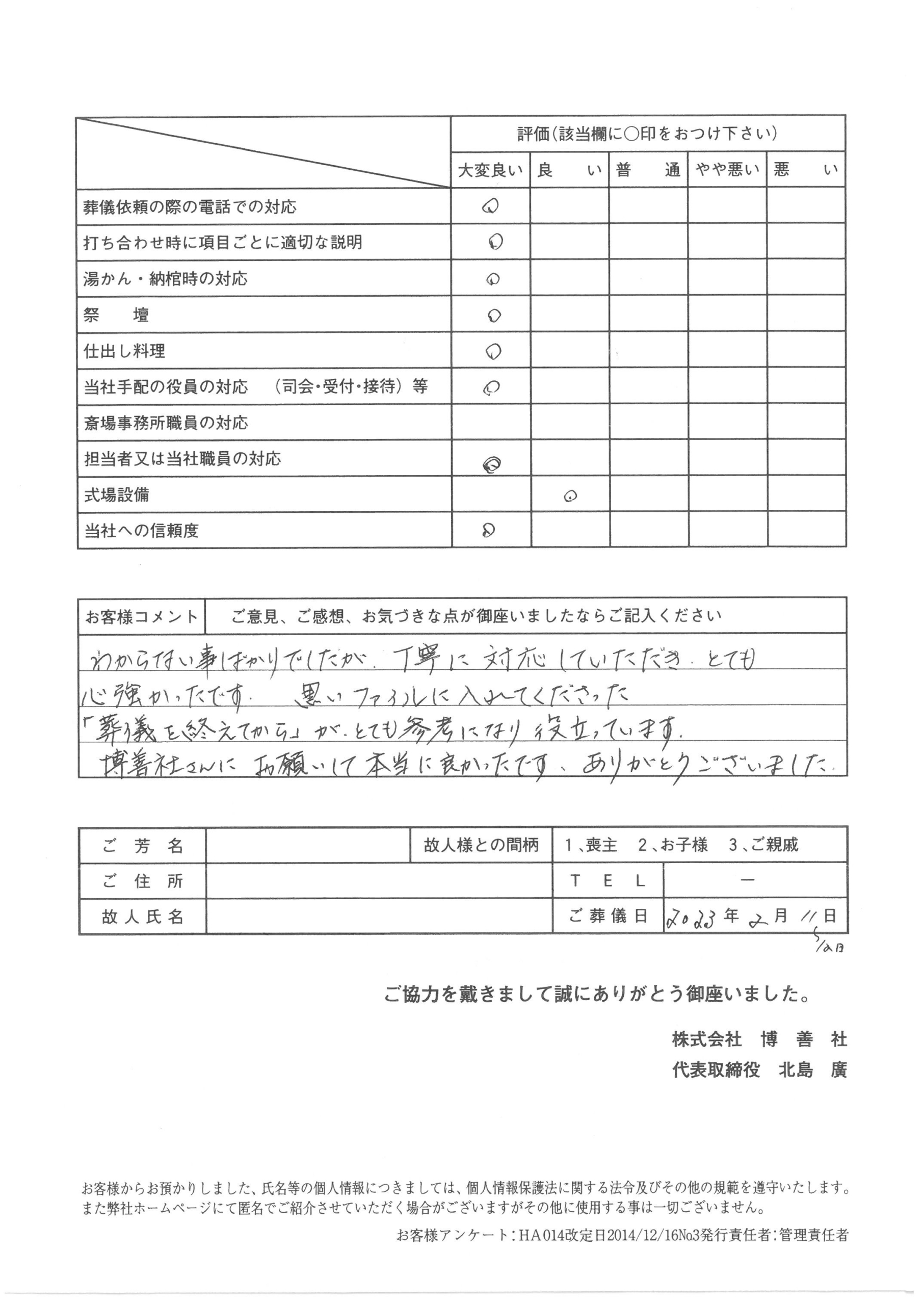 2023年2月 「東区博善斎場」にて一般葬のお客様