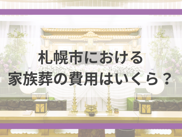 札幌市における家族葬の費用はいくら？