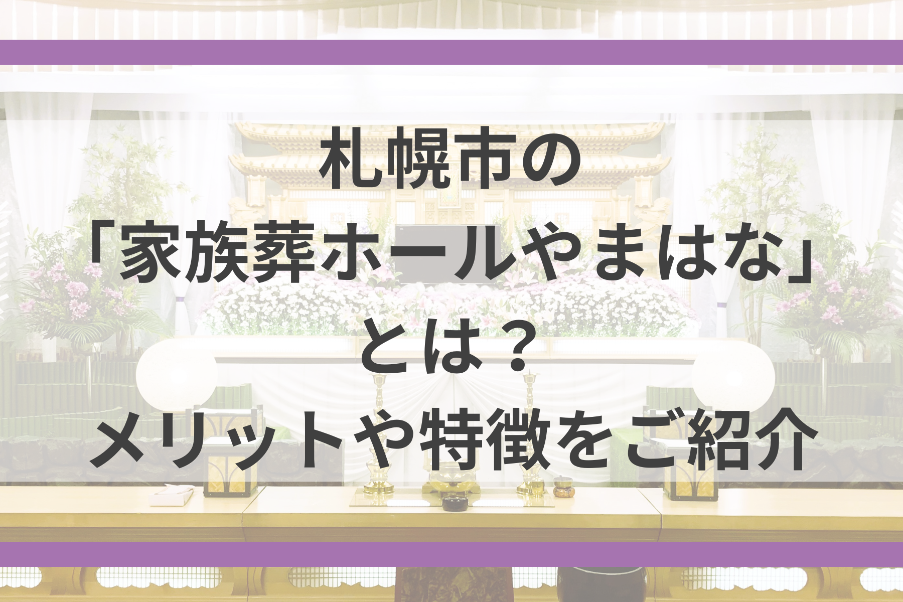 札幌市の「家族葬ホールやまはな」とは？メリットや特徴をご紹介
