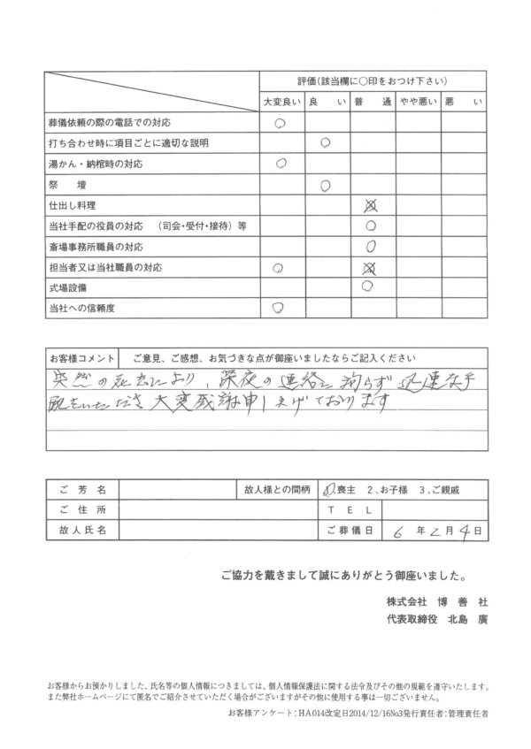 当社斎場以外の式場にて家族葬のお客様の声_2024-02